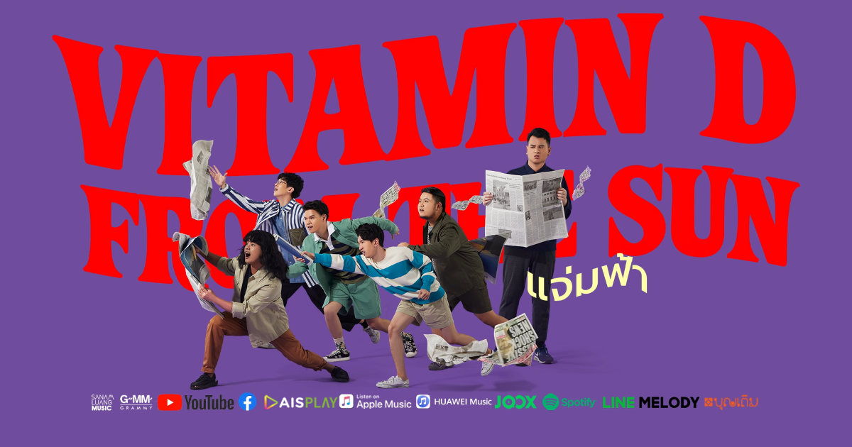 "VITAMIN D FROM THE SUN" ส่งความสดใสในซิงเกิ้ลแรก "แจ่มฟ้า" จาก EP D